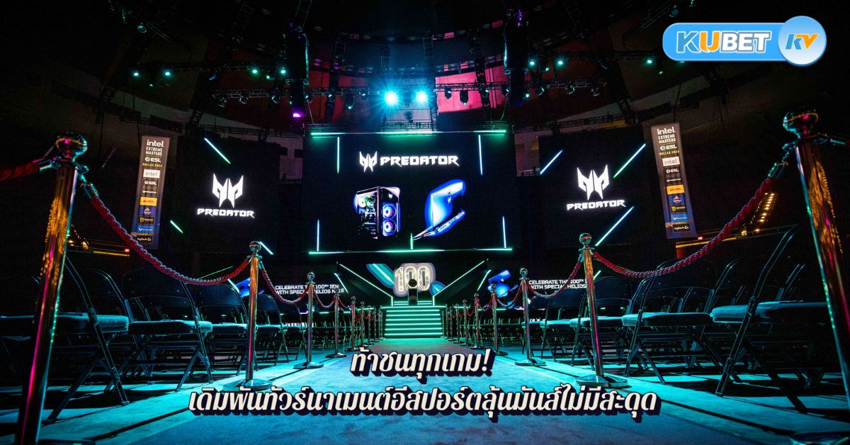 ท้าชนทุกเกม! เดิมพันทัวร์นาเมนต์อีสปอร์ตลุ้นมันส์ไม่มีสะดุด